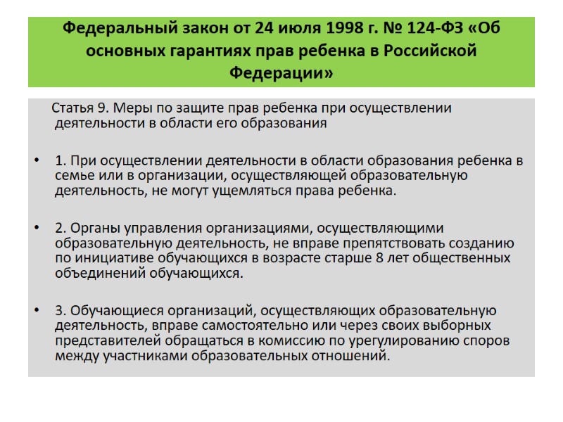 Федеральный закон от 24 июля 1998 г. № 124-ФЗ «Об основных гарантиях прав ребенка